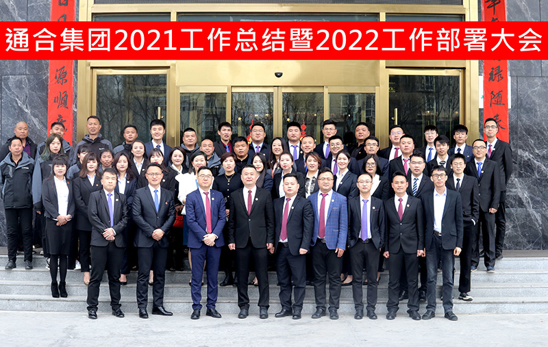 通合實業(yè)集團2021年工作總結(jié)暨2022