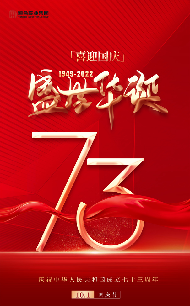 【喜迎國慶】通合實業(yè)集團(tuán)祝祖國73周年華誕生日快樂！
