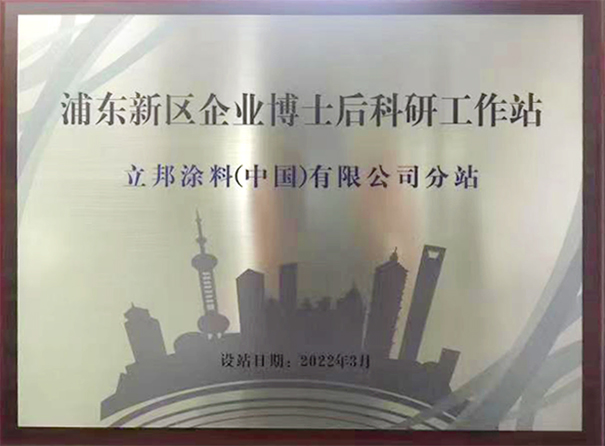 立邦以推動(dòng)涂料技術(shù)創(chuàng)新，開通博士后科研分站！