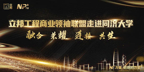 立邦工程商業(yè)聯(lián)盟領(lǐng)袖走進同濟大學，攜手邁