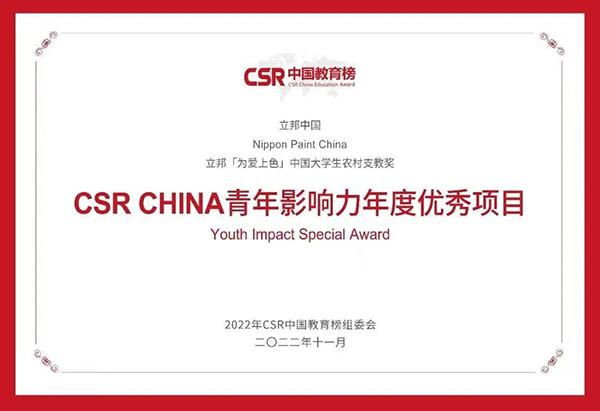 CSR CHINA青年影響力年度優(yōu)秀項(xiàng)目.jpg