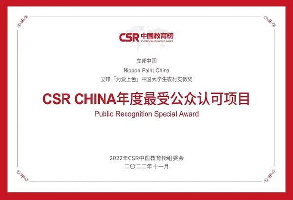 CSR CHINA年度最受公眾認(rèn)可項(xiàng)目.jpg