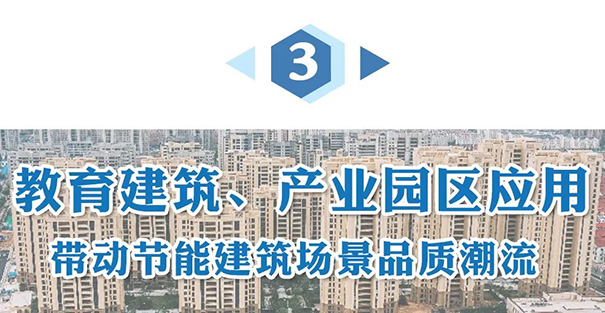 教育建筑、產(chǎn)業(yè)園區(qū)應(yīng)用.jpg