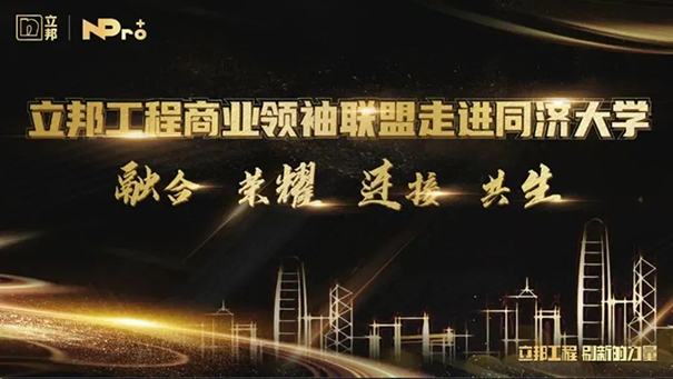 立邦工程商業(yè)聯(lián)盟領(lǐng)袖同濟(jì)開課，以“智”賦