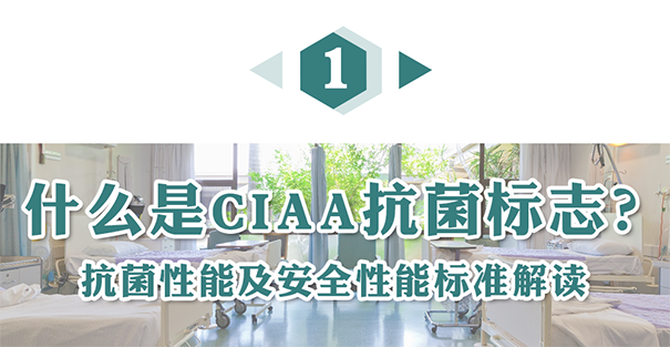 什么是CIAA抗菌標(biāo)志？.png