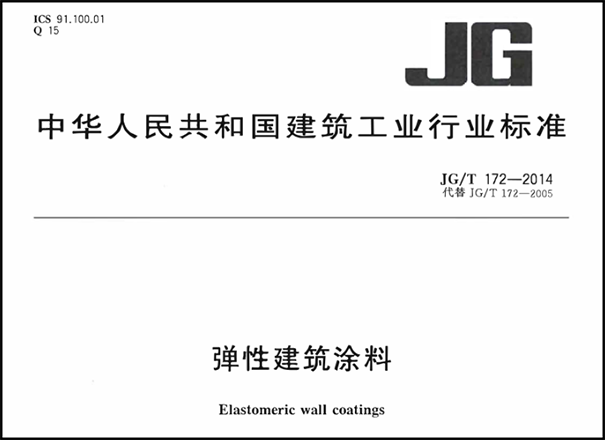 彈性外墻涂料執(zhí)行標(biāo)準(zhǔn)【國(guó)家標(biāo)準(zhǔn)＆行業(yè)標(biāo)準(zhǔn)