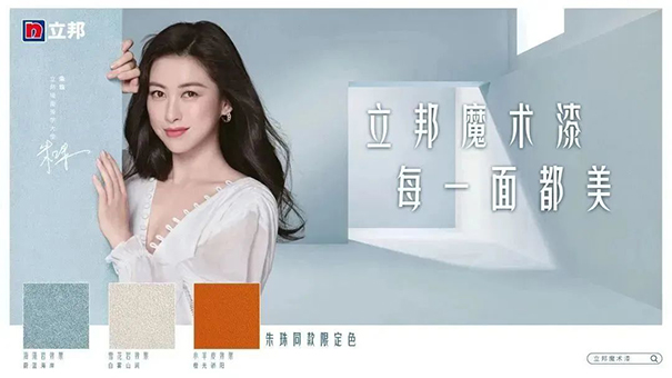 朱珠擔任立邦墻面美學大使，并發(fā)布立邦魔術漆三款限定色.jpg
