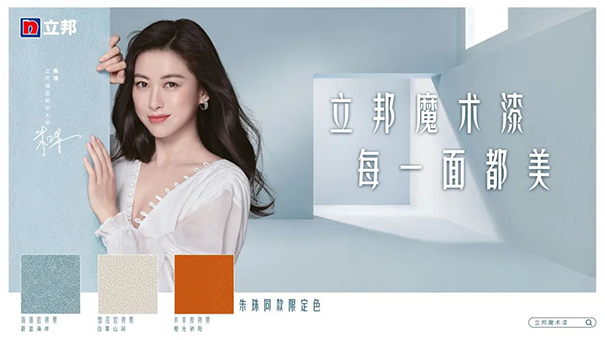 朱珠擔任立邦墻面美學大使，并發(fā)布立邦魔術漆三款限定色.png