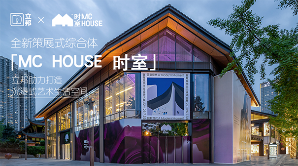 立邦應用豐富的質(zhì)感涂料，為MC HOUSE時室的打造提供了多方位的涂裝支持.png