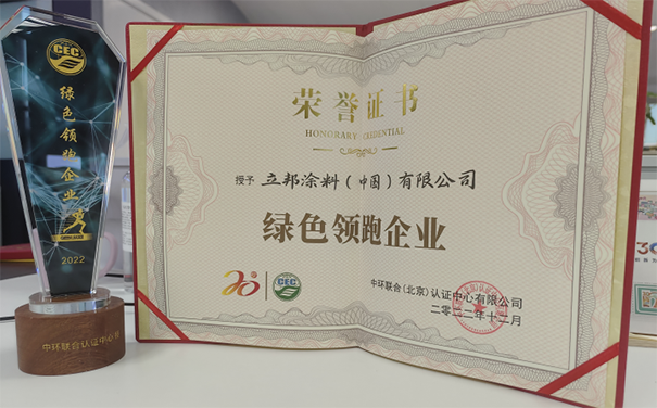立邦榮獲“綠色領(lǐng)跑企業(yè)”稱號，推動了綠色
