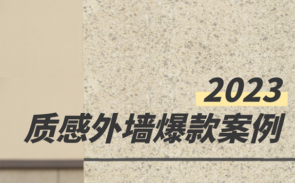 外墻仿石漆六大場景質(zhì)感效果案例圖鑒！