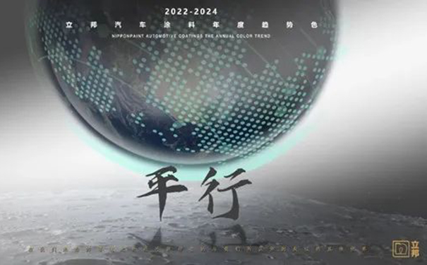 立邦發(fā)布2022-2024汽車涂料趨勢色“鏈接×平行”.jpg