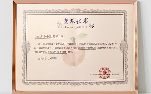 立邦涂料包裝桶勇奪再生材料“金蘋果”獎！