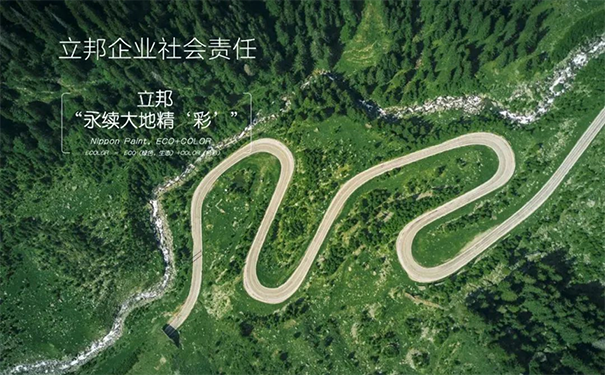 立邦以“永續(xù)大地精‘彩’”為企業(yè)社會(huì)責(zé)任的最高指導(dǎo)原則.png