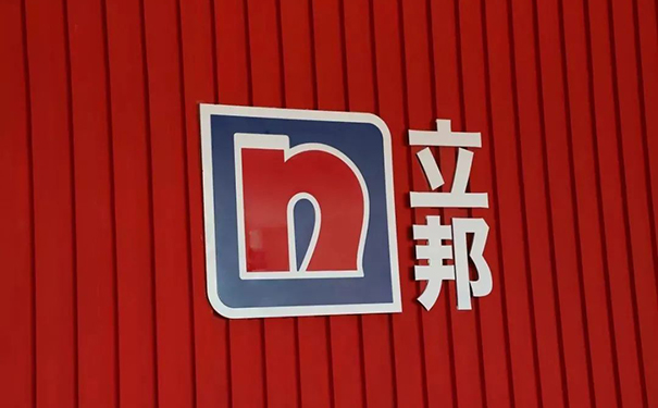 立邦多個項(xiàng)目入選省市重點(diǎn)項(xiàng)目名單，產(chǎn)能將