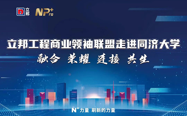 立邦工程商業(yè)領(lǐng)袖聯(lián)盟走進(jìn)同濟(jì)大學(xué)賦能計(jì)劃課程收官！