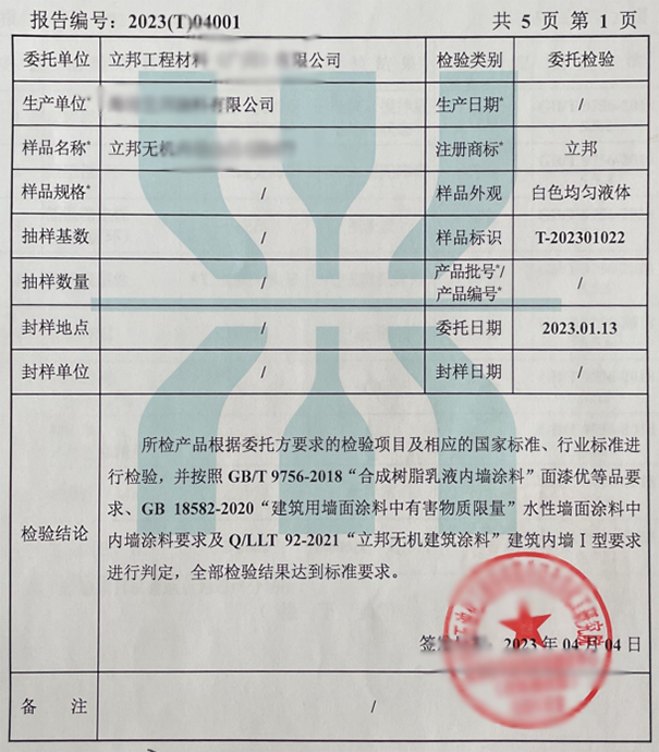 立邦無機(jī)涂料檢測結(jié)果.png