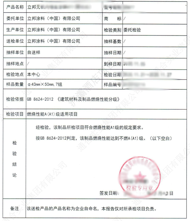 立邦無機(jī)涂料A級防火檢測報(bào)告.png