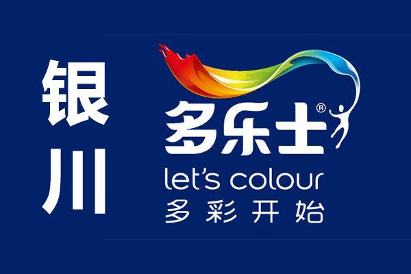 多樂士銀川總經(jīng)銷店_銀川多樂士專賣店聯(lián)系電話