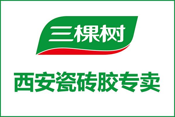 西安三棵樹瓷磚膠專賣店_西安三棵樹瓷磚膠