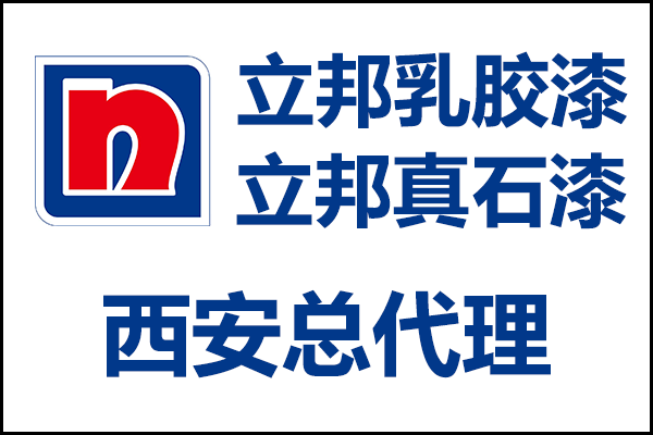 西安立邦乳膠漆、真石漆總代理經(jīng)銷商電話